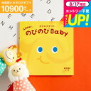 出産祝い カタログギフト baby プレゼント のびのびbaby あのね!コース 1万円 (のしは外のし) (ベビーブランド/おもちゃ/アパレル) 女の子 男の子 おしゃれ かわいい お祝い 誕生日 のびのびベビー 写真入り メッセージカード cj gws cpj 送料無料