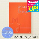 カタログギフト made in Japan メイドインジャパン MJ16コース 写真入り メッセージカード無料 名入れ 誕生日プレゼント 贈答品 cj プレゼント gws 御中元 cpj 送料無料 敬老の日ギフト お中元 夏ギフト 残暑見舞い