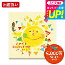出産祝いカタログギフト 5000円 おめでとセレクション ギフトカタログ(たいよう)/お祝い/お返し/内祝い/返礼品/引出物/結婚内祝い/結婚引出物/出産内祝い/写真入り メッセージカード無料 名入れ cj gws
