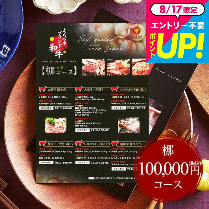 内祝い お返し カタログギフト お肉 肉 グルメカタログギフト えらべるブランド和牛 梛（なぎ） / 結婚内祝い 出産内祝い 引き出物 引出物 新築祝い 退職祝 お祝い ご挨拶 お肉 食べ物 中身が見える 誕生日 贈答品 cj gws cpj 送料無料 敬老の日ギフト お中元 夏ギフト