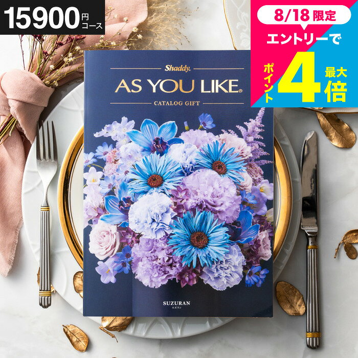 カタログギフト アズユーライク 15900円コース （スズラン） 出産内祝い 内祝い 引き出物 結婚内祝い 引出物 内祝 引っ越し 引越し お返し お祝い メッセージカード無料 名入れ 誕生日プレゼント 贈答品 cj プレゼント JGS 送料無料 お中元 夏ギフト｜詳細画像