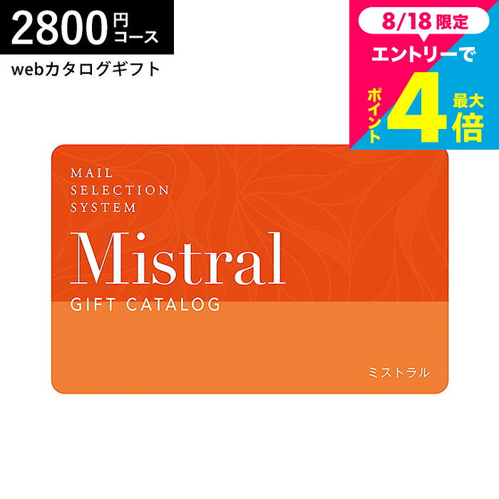 商品詳細 ギフトカタログ Mistral(ミストラル) e-order choice(カードカタログ) ＜Sorrel-C(ソレル)＞ SPEC ●商品内容：カード ●掲載商品数：約545点 ●箱サイズ：約横13.5×縦18.2×高さ2cm ●重量：約40g ※お申し込みには有効期限がございます。有効期限内（6ヶ月）にお申し込みください。 ※掲載商品は変更となる場合がありますので、予めご了承ください。 用途別ギフト コードシーギフトセレクションでは、さまざまなお祝い・お返しシーンに合わせたギフトをご用意しています。もらって 嬉しい プレゼント、センスのいい ギフトが勢ぞろい。 結婚祝い、結婚記念日（金婚式・銀婚式・ダイヤモンド婚式）や引き出物（引出物）、結婚内祝いなど、ブライダルギフトやウェディングギフトに。 出産祝い・命名内祝い、入園内祝い・入学内祝い・卒園内祝い・卒業内祝い・就職内祝いなどの成長イベントにもおすすめです。 また、新築内祝い・引越し内祝い（引っ越し祝い・引越し祝い）・開店祝い、快気内祝い（快気祝い・全快祝い）、退職祝い、昇進祝い、初老祝い・還暦祝い・古稀祝い・喜寿祝い・傘寿祝い・米寿祝い・卒寿祝い・白寿祝い・長寿祝いなど、人生の節目にも対応。 弔事・法要の贈り物 香典返し（お香典返し）、志、満中陰志、会葬御礼、法要・法事の引き出物（引出物）、忌明け、四十九日、七七日忌明け志、一周忌、三回忌、回忌法要、偲び草、粗供養、初盆、供物・お供えなど、弔事や法事にもふさわしい落ち着いたギフトをご用意しております。 季節・イベントのギフト お中元（御中元）、夏ギフト、季節の贈り物、クリスマスプレゼント、お歳暮（御歳暮）、お年賀（御年賀）、残暑見舞い、年始挨拶、バレンタインデー、ホワイトデーなど、四季折々のイベントにもぴったり。 また、父の日（ちちの日）、母の日（ははの日）、敬老の日の贈り物にも最適です。 贈り物スタイル ギフト、ギフトセット、詰め合わせ、贈答品、お返し、お礼（御礼）、ご挨拶（御挨拶）、お祝い返し、お見舞い（お見舞御礼）、お餞別、記念日、記念品、卒業記念品、卒園記念品、定年退職記念品、ゴルフコンペ景品、コンペ景品、賞品、粗品、プチギフト、お配りギフト、体験ギフト、ソーシャルギフト、法人注文、まとめ買い、大量注文にも対応しています。 のし無料、メッセージカード無料、ラッピング無料、手提げ袋無料など、無料サービスも充実。 贈る相手別 父・母（お父さん・お母さん・父親・母親）、義父・義母、おじいちゃん・おばあちゃん（祖父・祖母）、両親、家族、兄・弟・姉・妹、親戚、叔父・叔母、友人（友達・女友達・男性・女子・男子）、夫・妻（旦那さん・奥さん）、カップル、彼氏・彼女、先生、会社の同僚・上司・部下、取引先、ママ友など幅広く対応。 20代・30代・40代・50代・60代・70代・80代の方まで、キッズ・ベビー・子供・幼稚園・小学生・中学生・高校生・大学生・社会人・成人・敬老会の方にも喜ばれます。商品説明 雑貨とグルメがひとつになった総合webカタログ。「ほんものを贈ろう」をテーマに、長い間愛される品々と、全国から選びぬいた美味を集めました。上品な表紙は、ブライダルシーンでも活躍します。