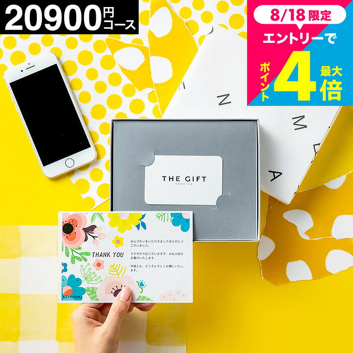商品詳細カタログギフト （プレミアムカタログギフト　カードタイプ）SPEC ※カタログ本体（税別）：20000円・システム料（税別）：900円 メーカー希望小売価格はメーカーカタログに基づいて掲載しています。※カタログ内容の切替時期やメーカーの在庫等によっては、商品と内容が異なる場合もございます。予めご了承下さい。 様々な用途でご利用いただけるパティエの「プレミアムカタログギフト」カタログギフト結婚祝い/カタログギフト内祝い/カタログギフト出産内祝い/カタログギフトお中元/写真入りメッセージカード無料ご予算に応じてお選びください。■コードシープレミアムカタログギフト一覧はこちら→ 【カタログギフトを見る】■お菓子とセットでカタログギフトを贈れるギフトセットはこちら→ 【ギフトセットを見る】■香典返し専用の「香典返しカタログギフト」はこちら→ 【香典返し専用を見る】 用途別ギフト コードシーギフトセレクションでは、さまざまなお祝い・お返しシーンに合わせたギフトをご用意しています。もらって 嬉しい プレゼント、センスのいい ギフトが勢ぞろい。 結婚祝い、結婚記念日（金婚式・銀婚式・ダイヤモンド婚式）や引き出物（引出物）、結婚内祝いなど、ブライダルギフトやウェディングギフトに。 出産祝い・命名内祝い、入園内祝い・入学内祝い・卒園内祝い・卒業内祝い・就職内祝いなどの成長イベントにもおすすめです。 また、新築内祝い・引越し内祝い（引っ越し祝い・引越し祝い）・開店祝い、快気内祝い（快気祝い・全快祝い）、退職祝い、昇進祝い、初老祝い・還暦祝い・古稀祝い・喜寿祝い・傘寿祝い・米寿祝い・卒寿祝い・白寿祝い・長寿祝いなど、人生の節目にも対応。 弔事・法要の贈り物 香典返し（お香典返し）、志、満中陰志、会葬御礼、法要・法事の引き出物（引出物）、忌明け、四十九日、七七日忌明け志、一周忌、三回忌、回忌法要、偲び草、粗供養、初盆、供物・お供えなど、弔事や法事にもふさわしい落ち着いたギフトをご用意しております。 季節・イベントのギフト お中元（御中元）、夏ギフト、季節の贈り物、クリスマスプレゼント、お歳暮（御歳暮）、お年賀（御年賀）、残暑見舞い、年始挨拶、バレンタインデー、ホワイトデーなど、四季折々のイベントにもぴったり。 また、父の日（ちちの日）、母の日（ははの日）、敬老の日の贈り物にも最適です。 贈り物スタイル ギフト、ギフトセット、詰め合わせ、贈答品、お返し、お礼（御礼）、ご挨拶（御挨拶）、お祝い返し、お見舞い（お見舞御礼）、お餞別、記念日、記念品、卒業記念品、卒園記念品、定年退職記念品、ゴルフコンペ景品、コンペ景品、賞品、粗品、プチギフト、お配りギフト、体験ギフト、ソーシャルギフト、法人注文、まとめ買い、大量注文にも対応しています。 のし無料、メッセージカード無料、ラッピング無料、手提げ袋無料など、無料サービスも充実。 贈る相手別 父・母（お父さん・お母さん・父親・母親）、義父・義母、おじいちゃん・おばあちゃん（祖父・祖母）、両親、家族、兄・弟・姉・妹、親戚、叔父・叔母、友人（友達・女友達・男性・女子・男子）、夫・妻（旦那さん・奥さん）、カップル、彼氏・彼女、先生、会社の同僚・上司・部下、取引先、ママ友など幅広く対応。 20代・30代・40代・50代・60代・70代・80代の方まで、キッズ・ベビー・子供・幼稚園・小学生・中学生・高校生・大学生・社会人・成人・敬老会の方にも喜ばれます。プレミアムカタログギフト　カードタイプ スマートに贈るカードタイプのカタログギフト ギフト選びで困ることは、相手の好みがわからない時や贈るシーンに合わせて適切なギフトを選ぶこと。「何を贈ればいいのかわからない…」そんな時に便利なのがカタログギフト。 数あるカタログギフトの中でも、こちらは本のないカードタイプ。かさばらず、軽くて超コンパクト。見た目はスマートですが、カタログギフトの中身はグルメやスイーツ、雑貨、世界のブランド品など魅力的なアイテムが多数掲載。 スマートなギフトシーンを演出する、プレミアムな贈り物です。 スマートに贈る、あたらしいカタログギフトのかたち カタログギフトは、相手に好きなものを選んでもらえる一方で、商品がたくさん掲載されているカタログであればあるほど、その本の厚さも分厚くなってくるもの。 好きなものが見つかるよう、たくさんの商品の中から選んでほしいけど、重くなるのは手渡しするには申し訳ないと思ってしまいますよね。 カードタイプなら、そのお悩みも解決！カードだからこそ実現できたコンパクトなカタチと軽さ。スマートに贈る、あたらしいギフトのカタチです。 結婚祝い、出産祝い、新築祝い、お誕生日などのお祝いシーンから、引き出物や結婚内祝い、出産内祝いなどのお祝いのお返し（内祝い）にも、カードタイプのカタログギフトはぴったり！ また、お中元やお歳暮の季節のご挨拶や、母の日、父の日、敬老の日などのワンデーイベントにも◎。 お祝い事だけではなく、香典返しやお供えなどの弔辞の際にも使えます。 使い方はカンタン！ネットショッピングのように選ぶだけ カードタイプのカタログギフトの申込み方法は、とってもカンタン。PCやスマートフォンから申込みサイトにアクセスし、好きなアイテムを選ぶだけ。ハガキへの記入や投函も必要ありません。 スマホがあれば、同封の紙に記載されている二次元コードからもアクセス可能。難しい操作は不要なので、年配の方にも安心して申込みしていただけます。 コースによっては最大約1300点以上のアイテムから欲しいものを選ぶことができます。これだけあれば、何にしようか選ぶのもワクワクしてきますよね。 「どれにしよう」「これもいいけどこれもいいな」なんて、まるでネットショッピングを楽しむ感覚で、アイテム選びを楽しんでもらえますよ。 欲しいものと、家族で過ごす“楽しい時間”も贈ることができる、プレミアムカタログギフトです。 24時間いつでもOK、スキマ時間で申し込み完了！ カタログギフトをもらったことをついつい忘れて、申し込みを忘れることもあるかもしれません。カードタイプのカタログギフトはそんな心配はご無用です。 365日、24時間、PC、スマホ、いつでもどこからでも申し込みができるので、仕事の休憩時間や家事の合間、ちょっとひと息つくそんなスキマ時間に申し込むことができます。 いつでも好きな時間に申し込みできるのも嬉しいポイントですね。 雑貨にスイーツ、コスメも選べる！プレミアムカタログギフト 食器に雑貨、世界のブランド品など魅力的なアイテムが選べるプレミアムカタログギフト。「こんなものまであるの？」と驚くほど幅広いジャンルのアイテムが掲載されています。女性に嬉しいコスメやおいしいスイーツなどもたくさん掲載されていますよ。 お世話になったあの人や、親しい友だちに。贈った人に「欲しいものがなかったー」と思わせる心配もありません。 高級感のあるシルバーのギフトボックスに入れて 記憶に残るギフトになりますように。そんな想いを込めて、カードタイプのカタログギフトは高級感のあるシルバーのギフトボックスに入れてお届けいたします。 お祝いや内祝いはもちろんのこと、誕生日などのワンデーイベントもおしゃれに演出します。 スタイリッシュな見た目は、男性にも女性にも胸を張って贈ることができますよ。 環境にやさしい新素材を使用したカードでSDGsを始めよう 環境に配慮し、進むペーパーレス化。カタログギフトの冊子をなくすことでペーパーレスを実現でき、環境にも優しい贈りものとなっています。 他にも環境にやさしいポイントが、このカードを作るのに使用している素材。紙でもなく、プラスチックでもない、石灰岩から生まれた新素材を使用してるんです。紙とプラスチックの削減は、SDGsの第一歩。 さぁ、プレゼントからサステナブルを始めてみましょう。 のし・包装・メッセージカードも、無料でご利用いただけます 心を込めて選んだギフト、せっかくだからおしゃれに渡したいですよね。スマートなカタログギフトをスマートに渡せるよう、おしゃれな手提げ袋も無料で。「自分はセンスがないから…」と不安な人も、包装紙とのしも無料で利用できるので安心ですよ。 ※自宅以外の届け先や、引き出物として利用される場合には無料手提げ袋は利用不可となります。 ※デザインは予告なく変更する場合があります。 &nbsp;