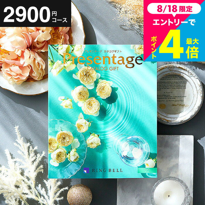 ● のしや包装紙などは購入手続き中に選択できます。● 配送日指定可。商品詳細カタログギフト プレゼンテージSPEC ●商品掲載点数：約340点（内グルメ・約60点） ※カタログ内容の切替時期やメーカーの在庫等によっては、商品と電子カタログの内容が異なる場合もございます。予めご了承下さい。 購入前に中身を確認できるおしゃれなカタログギフトは、雑貨、グルメ、ブランド、体験型ギフト、スイーツや食べ物など多彩なアイテムが揃っています。男性女性問わず、様々な世代に安心して贈れる人気の選べるギフトです。さらに、写真付きメッセージカードや熨斗対応、選べるオシャレな包装紙で、複数まとめ買い、個別配送も可能。ご祝儀のお返しにもおすすめです。 商品説明 ■欲しいものがきっと見つかるPresentageカタログギフト 国内No.1の業界シェアを誇るカタログギフト専門店“リンベル”による、上質で贅沢な品々を集めたPresentage＜プレゼンテージ＞。雑貨からグルメ、旅行などの体験型ギフトまで、どれもワクワク感の溢れる多彩なラインナップが魅力の一つ。ご年配の方からファミリーまで、どんな方にも「欲しい」が見つかる、ワンランク上の贈り物です。 ■選厳選した上質なアイテムをお世話になっているあの人に お世話になった方や、両親、そして祖父母へ。国内外の有名ブランド、人気のセレクトショップをはじめ、リンベルだけにしかないこだわりの逸品までをたっぷり揃えました。世界中で親しまれている有名ブランド雑貨から厳選した上質なグルメ、普段なかなか行けないような体験型ギフトまでずらりと掲載。内祝いやお誕生日など、様々なシーンで活躍できるカタログギフトです。 用途別ギフト コードシーギフトセレクションでは、さまざまなお祝い・お返しシーンに合わせたギフトをご用意しています。もらって 嬉しい プレゼント、センスのいい ギフトが勢ぞろい。 結婚祝い、結婚記念日（金婚式・銀婚式・ダイヤモンド婚式）や引き出物（引出物）、結婚内祝いなど、ブライダルギフトやウェディングギフトに。 出産祝い・命名内祝い、入園内祝い・入学内祝い・卒園内祝い・卒業内祝い・就職内祝いなどの成長イベントにもおすすめです。 また、新築内祝い・引越し内祝い（引っ越し祝い・引越し祝い）・開店祝い、快気内祝い（快気祝い・全快祝い）、退職祝い、昇進祝い、初老祝い・還暦祝い・古稀祝い・喜寿祝い・傘寿祝い・米寿祝い・卒寿祝い・白寿祝い・長寿祝いなど、人生の節目にも対応。 弔事・法要の贈り物 香典返し（お香典返し）、志、満中陰志、会葬御礼、法要・法事の引き出物（引出物）、忌明け、四十九日、七七日忌明け志、一周忌、三回忌、回忌法要、偲び草、粗供養、初盆、供物・お供えなど、弔事や法事にもふさわしい落ち着いたギフトをご用意しております。 季節・イベントのギフト お中元（御中元）、夏ギフト、季節の贈り物、クリスマスプレゼント、お歳暮（御歳暮）、お年賀（御年賀）、残暑見舞い、年始挨拶、バレンタインデー、ホワイトデーなど、四季折々のイベントにもぴったり。 また、父の日（ちちの日）、母の日（ははの日）、敬老の日の贈り物にも最適です。 贈り物スタイル ギフト、ギフトセット、詰め合わせ、贈答品、お返し、お礼（御礼）、ご挨拶（御挨拶）、お祝い返し、お見舞い（お見舞御礼）、お餞別、記念日、記念品、卒業記念品、卒園記念品、定年退職記念品、ゴルフコンペ景品、コンペ景品、賞品、粗品、プチギフト、お配りギフト、体験ギフト、ソーシャルギフト、法人注文、まとめ買い、大量注文にも対応しています。 のし無料、メッセージカード無料、ラッピング無料、手提げ袋無料など、無料サービスも充実。 贈る相手別 父・母（お父さん・お母さん・父親・母親）、義父・義母、おじいちゃん・おばあちゃん（祖父・祖母）、両親、家族、兄・弟・姉・妹、親戚、叔父・叔母、友人（友達・女友達・男性・女子・男子）、夫・妻（旦那さん・奥さん）、カップル、彼氏・彼女、先生、会社の同僚・上司・部下、取引先、ママ友など幅広く対応。 20代・30代・40代・50代・60代・70代・80代の方まで、キッズ・ベビー・子供・幼稚園・小学生・中学生・高校生・大学生・社会人・成人・敬老会の方にも喜ばれます。カタログギフト プレゼンテージ