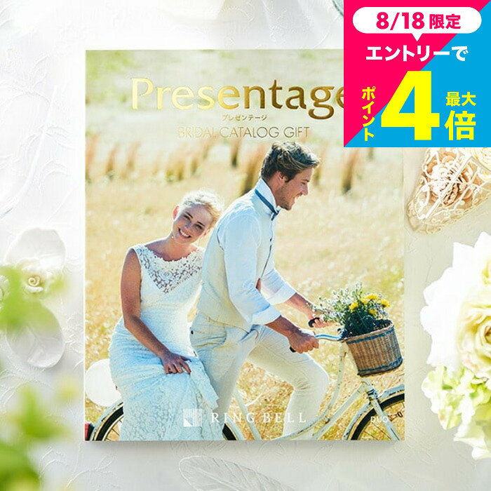● のしや包装紙などは購入手続き中に選択できます。 ● 配送日指定可。 商品詳細 カタログギフト プレゼンテージ ブライダル SPEC ●掲載アイテム数：約570点 ●箱サイズ：約21.5×26×高さ2.5cm ※カタログ内容の切替時期やメーカーの在庫等によっては、商品と電子カタログの内容が異なる場合もございます。予めご了承下さい。 用途別ギフト コードシーギフトセレクションでは、さまざまなお祝い・お返しシーンに合わせたギフトをご用意しています。もらって 嬉しい プレゼント、センスのいい ギフトが勢ぞろい。 結婚祝い、結婚記念日（金婚式・銀婚式・ダイヤモンド婚式）や引き出物（引出物）、結婚内祝いなど、ブライダルギフトやウェディングギフトに。 出産祝い・命名内祝い、入園内祝い・入学内祝い・卒園内祝い・卒業内祝い・就職内祝いなどの成長イベントにもおすすめです。 また、新築内祝い・引越し内祝い（引っ越し祝い・引越し祝い）・開店祝い、快気内祝い（快気祝い・全快祝い）、退職祝い、昇進祝い、初老祝い・還暦祝い・古稀祝い・喜寿祝い・傘寿祝い・米寿祝い・卒寿祝い・白寿祝い・長寿祝いなど、人生の節目にも対応。 弔事・法要の贈り物 香典返し（お香典返し）、志、満中陰志、会葬御礼、法要・法事の引き出物（引出物）、忌明け、四十九日、七七日忌明け志、一周忌、三回忌、回忌法要、偲び草、粗供養、初盆、供物・お供えなど、弔事や法事にもふさわしい落ち着いたギフトをご用意しております。 季節・イベントのギフト お中元（御中元）、夏ギフト、季節の贈り物、クリスマスプレゼント、お歳暮（御歳暮）、お年賀（御年賀）、残暑見舞い、年始挨拶、バレンタインデー、ホワイトデーなど、四季折々のイベントにもぴったり。 また、父の日（ちちの日）、母の日（ははの日）、敬老の日の贈り物にも最適です。 贈り物スタイル ギフト、ギフトセット、詰め合わせ、贈答品、お返し、お礼（御礼）、ご挨拶（御挨拶）、お祝い返し、お見舞い（お見舞御礼）、お餞別、記念日、記念品、卒業記念品、卒園記念品、定年退職記念品、ゴルフコンペ景品、コンペ景品、賞品、粗品、プチギフト、お配りギフト、体験ギフト、ソーシャルギフト、法人注文、まとめ買い、大量注文にも対応しています。 のし無料、メッセージカード無料、ラッピング無料、手提げ袋無料など、無料サービスも充実。 贈る相手別 父・母（お父さん・お母さん・父親・母親）、義父・義母、おじいちゃん・おばあちゃん（祖父・祖母）、両親、家族、兄・弟・姉・妹、親戚、叔父・叔母、友人（友達・女友達・男性・女子・男子）、夫・妻（旦那さん・奥さん）、カップル、彼氏・彼女、先生、会社の同僚・上司・部下、取引先、ママ友など幅広く対応。 20代・30代・40代・50代・60代・70代・80代の方まで、キッズ・ベビー・子供・幼稚園・小学生・中学生・高校生・大学生・社会人・成人・敬老会の方にも喜ばれます。