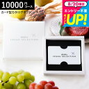 プレゼント カード型カタログギフト 1万円コース webカタログギフト カードタイプANA's FRESH SELECTION フレッシュセレクション カードカタログ Cコース 粋10000円コース グルメカタログギフト 内祝い お返し 出産 cj gws cpj 送料無料 敬老の日ギフト お中元 夏ギフト