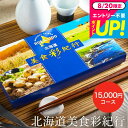 カタログギフト 北海道美食彩紀行 ナナカマド コース / お祝い お返し 内祝い 返礼品 引出物 結婚内祝い 結婚引出物 出産内祝い 記念品ギフトカタログ 食べ物 誕生日プレゼント 贈答品 cj プレゼント gws cpj 送料無料 敬老の日ギフト お中元 夏ギフト 残暑見舞い
