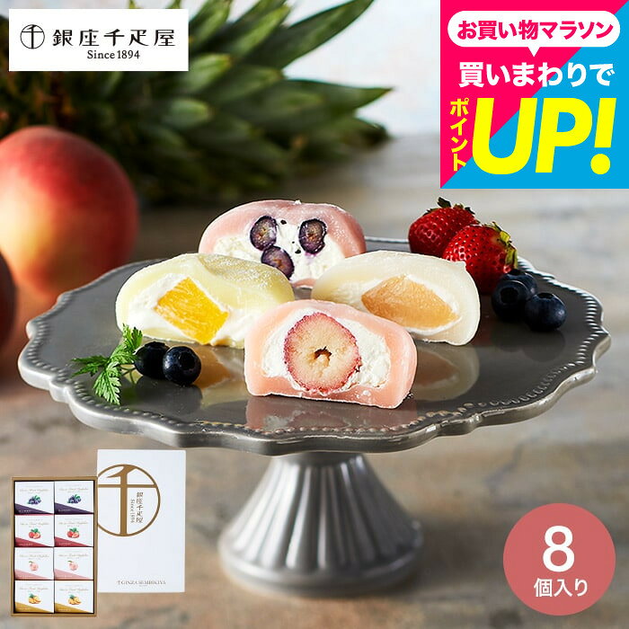 スイーツ おしゃれ 千疋屋ギフト 内祝い お菓子 ギフトセット 銀座千疋屋 銀座フルーツ大福 8個 PGS-329 メーカー直送 出産内祝い 結婚内祝い 誕生日 贈答品 JGS 食べ物 送料無料 お返し