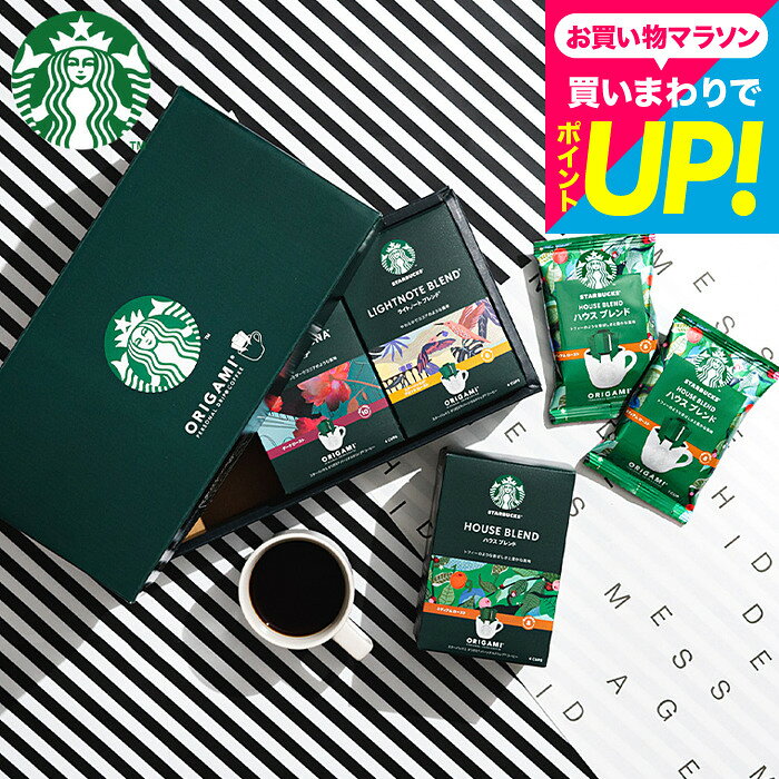 コーヒー STARBUCKS COFFEE スタバギフトセット オシャレ 結婚内祝い 出産内祝い 新築祝い 内祝い お返し 結婚祝い 香典返し 珈琲 スターバックス オリガミ パーソナルドリップコーヒーギフト (SBX-20B) / 2000円 台