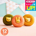 ギフト お菓子 出産内祝い アニマルドーナツ 12個(ANM-30) / かわいい手土産 焼きドーナツ 焼き菓子 詰め合わせ 個包装 お祝い 内祝い お返し スイーツ 結婚内祝い 出産祝い 新築祝い 快気祝い 挨拶 引越し 誕生日プレゼント 贈答品 gws 敬老の日ギフト お中元 夏ギフト