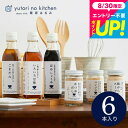 グルメ 内祝い (栗原はるみ 監修 調味料セット)栗原はるみ ゆとりのキッチン 調味料ギフト おしゃれ ギフトセット 6種セット 結婚祝い 出産祝い 出産内祝い...