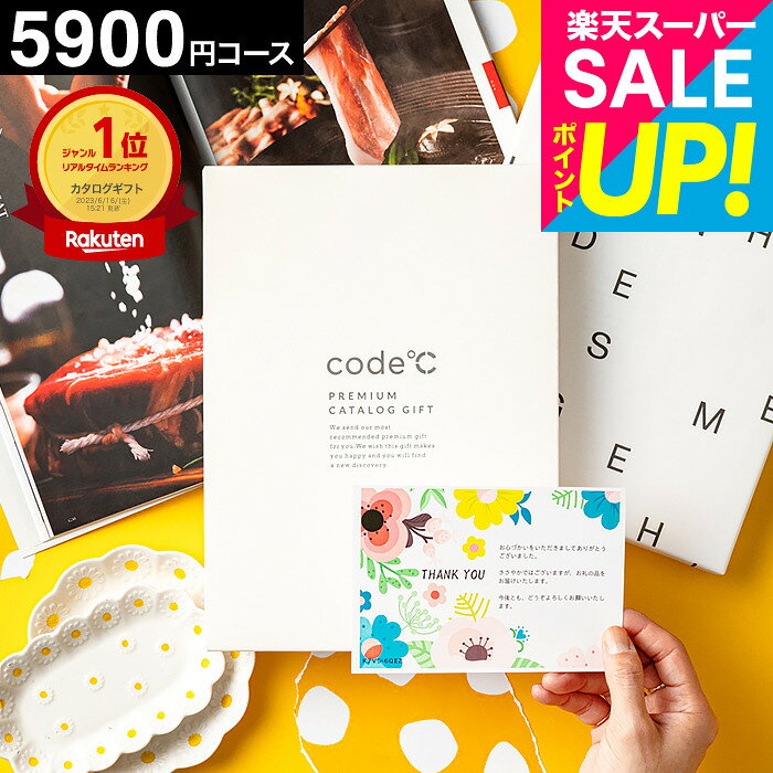 内祝い カタログギフト 5000円 楽天ランキング1位 code℃ コードシープレミアムカタログギフト（WHT-S-EO）割引 出産祝い 結婚祝い 出産内祝い お返し グルメ おしゃれ 新築祝い まとめ買い 中身が見える gws cj 送料無料 敬老の日 プレゼント