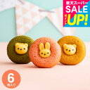 ギフト お菓子 出産内祝い アニマルドーナツ 6個(ANM-15) / かわいい手土産 焼きドーナツ 焼き菓子 詰め合わせ 個包装 小分け お祝い 内祝い お返し スイーツ 結婚内祝い 出産祝い 新築祝い 快気祝い 挨拶 引越し おすすめ 誕生日プレゼント gws 敬老の日ギフト