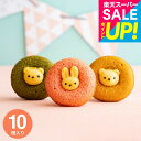 ギフト お菓子 出産内祝い アニマルドーナツ 10個(ANM-25) / かわいい手土産 焼きドーナツ 焼き菓子 詰め合わせ 個包装 小分け お祝い 内祝い お返し スイーツ 結婚内祝い 出産祝い 新築祝い 快気祝い 挨拶 引越し おすすめ 誕生日プレゼント gws 敬老の日ギフト