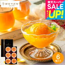 スーパーSALE★全品ポイントUP中!銀座千疋屋 ゼリー ギフト 千疋屋ギフト 内祝い お返し 銀座まるごとみかんぜりぃ PGS-063 メーカー直送 / フル...