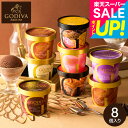 スーパーSALE★全品ポイントUP中!GODIVA ゴディバ アイス シーズナルコレクション 8個入 カップアイス アイス クリーム ゴディバ スイーツ 内祝い...