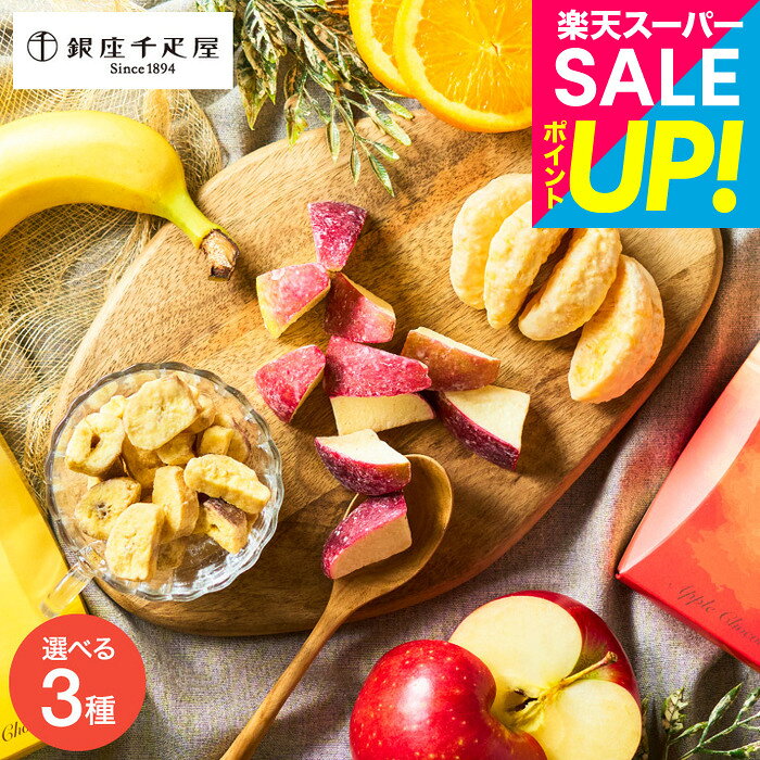 ●のし・包装・メッセージカード利用不可 ● 配送日指定可。 商品詳細銀座千疋屋 チョコレートSPEC ●賞味期限まで60日以上の商品を発送 ●サイズ：約10×13×3.5cm ●アレルゲン（特定8品目）：乳成分 ●内容量 　バナナ：70g 　りんご：70g 　不知火：50g 商品説明 ■バレンタイン 2026 チョコ 本命チョコや、義理チョコ、お配りチョコや、サンクスチョコなど、楽しみ方がどんどん広がるバレンタインデー。大切な方や、いつもお世話になっている方、職場の同僚などに贈りたい、さまざまなチョコレートを取り揃えました。自分へのセルフラブチョコや、ご褒美チョコにもおすすめです。 ■大人から子どもまで楽しめるチョコレート 有名ブランドの高級チョコから、アニメキャラクターのユニークなチョコレート、バレンタイン限定のチョコレートなど、あなたの好きに合うチョコレートがきっと見つかります。 ■甘いものが苦手な方にもおすすめスイーツ 甘いものが苦手な方には、チョコ以外のスイーツがおすすめ。クッキーやアイスクリーム、飲み物などもご用意しました。 ■ばらまき用には個包装のチョコレートを 職場などでのばらまきには、個包装チョコレートがぴったりです。 ■素敵なバレンタインを あなたにぴったりなバレンタインチョコレートを見つけて、2026年のバレンタインを楽しみましょう。 コードシーギフトセレクションのバレンタインチョコをすべて見る 用途別ギフト コードシーギフトセレクションでは、さまざまなお祝い・お返しシーンに合わせたギフトをご用意しています。もらって 嬉しい プレゼント、センスのいい ギフトが勢ぞろい。 結婚祝い、結婚記念日（金婚式・銀婚式・ダイヤモンド婚式）や引き出物（引出物）、結婚内祝いなど、ブライダルギフトやウェディングギフトに。 出産祝い・命名内祝い、入園内祝い・入学内祝い・卒園内祝い・卒業内祝い・就職内祝いなどの成長イベントにもおすすめです。 また、新築内祝い・引越し内祝い（引っ越し祝い・引越し祝い）・開店祝い、快気内祝い（快気祝い・全快祝い）、退職祝い、昇進祝い、初老祝い・還暦祝い・古稀祝い・喜寿祝い・傘寿祝い・米寿祝い・卒寿祝い・白寿祝い・長寿祝いなど、人生の節目にも対応。 弔事・法要の贈り物 香典返し（お香典返し）、志、満中陰志、会葬御礼、法要・法事の引き出物（引出物）、忌明け、四十九日、七七日忌明け志、一周忌、三回忌、回忌法要、偲び草、粗供養、初盆、供物・お供えなど、弔事や法事にもふさわしい落ち着いたギフトをご用意しております。 季節・イベントのギフト お中元（御中元）、夏ギフト、季節の贈り物、クリスマスプレゼント、お歳暮（御歳暮）、お年賀（御年賀）、残暑見舞い、年始挨拶、バレンタインデー、ホワイトデーなど、四季折々のイベントにもぴったり。 また、父の日（ちちの日）、母の日（ははの日）、敬老の日の贈り物にも最適です。 贈り物スタイル ギフト、ギフトセット、詰め合わせ、贈答品、お返し、お礼（御礼）、ご挨拶（御挨拶）、お祝い返し、お見舞い（お見舞御礼）、お餞別、記念日、記念品、卒業記念品、卒園記念品、定年退職記念品、ゴルフコンペ景品、コンペ景品、賞品、粗品、プチギフト、お配りギフト、体験ギフト、ソーシャルギフト、法人注文、まとめ買い、大量注文にも対応しています。 のし無料、メッセージカード無料、ラッピング無料、手提げ袋無料など、無料サービスも充実。 贈る相手別 父・母（お父さん・お母さん・父親・母親）、義父・義母、おじいちゃん・おばあちゃん（祖父・祖母）、両親、家族、兄・弟・姉・妹、親戚、叔父・叔母、友人（友達・女友達・男性・女子・男子）、夫・妻（旦那さん・奥さん）、カップル、彼氏・彼女、先生、会社の同僚・上司・部下、取引先、ママ友など幅広く対応。 20代・30代・40代・50代・60代・70代・80代の方まで、キッズ・ベビー・子供・幼稚園・小学生・中学生・高校生・大学生・社会人・成人・敬老会の方にも喜ばれます。