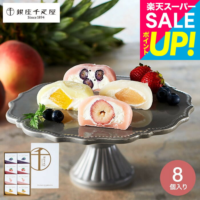 商品詳細 銀座千疋屋 銀座フルーツ大福 SPEC ●内容量：（いちご、白桃、ブルーベリー、パイナップル）各70g×各2個 （計8個） ●賞味期限：(製造から)30日 ●保存方法 ： 要冷凍(-18℃以下で保存してください。) ●アレルゲン(特定原材料7品目)：乳 ●箱サイズ： 約 横34×縦21×高さ5.5cm ●重量 ： 約 1200g ●着日変更等ご希望の場合は、商品出荷完了後、配送会社にご連絡ください。 用途別ギフト コードシーギフトセレクションでは、さまざまなお祝い・お返しシーンに合わせたギフトをご用意しています。もらって 嬉しい プレゼント、センスのいい ギフトが勢ぞろい。 結婚祝い、結婚記念日（金婚式・銀婚式・ダイヤモンド婚式）や引き出物（引出物）、結婚内祝いなど、ブライダルギフトやウェディングギフトに。 出産祝い・命名内祝い、入園内祝い・入学内祝い・卒園内祝い・卒業内祝い・就職内祝いなどの成長イベントにもおすすめです。 また、新築内祝い・引越し内祝い（引っ越し祝い・引越し祝い）・開店祝い、快気内祝い（快気祝い・全快祝い）、退職祝い、昇進祝い、初老祝い・還暦祝い・古稀祝い・喜寿祝い・傘寿祝い・米寿祝い・卒寿祝い・白寿祝い・長寿祝いなど、人生の節目にも対応。 弔事・法要の贈り物 香典返し（お香典返し）、志、満中陰志、会葬御礼、法要・法事の引き出物（引出物）、忌明け、四十九日、七七日忌明け志、一周忌、三回忌、回忌法要、偲び草、粗供養、初盆、供物・お供えなど、弔事や法事にもふさわしい落ち着いたギフトをご用意しております。 季節・イベントのギフト お中元（御中元）、夏ギフト、季節の贈り物、クリスマスプレゼント、お歳暮（御歳暮）、お年賀（御年賀）、残暑見舞い、年始挨拶、バレンタインデー、ホワイトデーなど、四季折々のイベントにもぴったり。 また、父の日（ちちの日）、母の日（ははの日）、敬老の日の贈り物にも最適です。 贈り物スタイル ギフト、ギフトセット、詰め合わせ、贈答品、お返し、お礼（御礼）、ご挨拶（御挨拶）、お祝い返し、お見舞い（お見舞御礼）、お餞別、記念日、記念品、卒業記念品、卒園記念品、定年退職記念品、ゴルフコンペ景品、コンペ景品、賞品、粗品、プチギフト、お配りギフト、体験ギフト、ソーシャルギフト、法人注文、まとめ買い、大量注文にも対応しています。 のし無料、メッセージカード無料、ラッピング無料、手提げ袋無料など、無料サービスも充実。 贈る相手別 父・母（お父さん・お母さん・父親・母親）、義父・義母、おじいちゃん・おばあちゃん（祖父・祖母）、両親、家族、兄・弟・姉・妹、親戚、叔父・叔母、友人（友達・女友達・男性・女子・男子）、夫・妻（旦那さん・奥さん）、カップル、彼氏・彼女、先生、会社の同僚・上司・部下、取引先、ママ友など幅広く対応。 20代・30代・40代・50代・60代・70代・80代の方まで、キッズ・ベビー・子供・幼稚園・小学生・中学生・高校生・大学生・社会人・成人・敬老会の方にも喜ばれます。