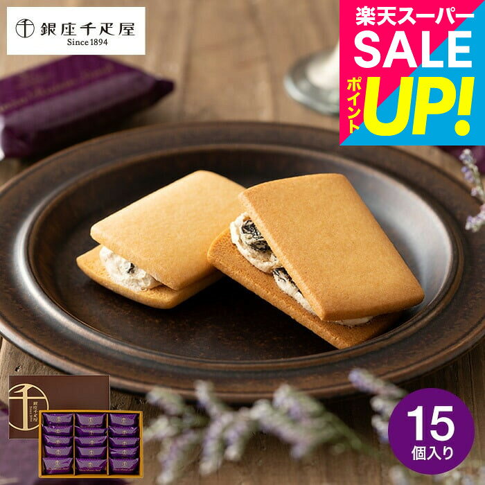商品詳細 銀座千疋屋 銀座レーズンサンド 15個 SPEC ●内容量：レーズンサンド15個 ●賞味期限：(製造から)90日 ●保存方法 ： 常温 ●アレルゲン(特定原材料7品目)：小麦、卵、乳 ●箱サイズ： 約 横29.4×縦26×高さ4cm ●重量 ： 約 1000g ●着日変更等ご希望の場合は、商品出荷完了後、配送会社にご連絡ください。 用途別ギフト コードシーギフトセレクションでは、さまざまなお祝い・お返しシーンに合わせたギフトをご用意しています。もらって 嬉しい プレゼント、センスのいい ギフトが勢ぞろい。 結婚祝い、結婚記念日（金婚式・銀婚式・ダイヤモンド婚式）や引き出物（引出物）、結婚内祝いなど、ブライダルギフトやウェディングギフトに。 出産祝い・命名内祝い、入園内祝い・入学内祝い・卒園内祝い・卒業内祝い・就職内祝いなどの成長イベントにもおすすめです。 また、新築内祝い・引越し内祝い（引っ越し祝い・引越し祝い）・開店祝い、快気内祝い（快気祝い・全快祝い）、退職祝い、昇進祝い、初老祝い・還暦祝い・古稀祝い・喜寿祝い・傘寿祝い・米寿祝い・卒寿祝い・白寿祝い・長寿祝いなど、人生の節目にも対応。 弔事・法要の贈り物 香典返し（お香典返し）、志、満中陰志、会葬御礼、法要・法事の引き出物（引出物）、忌明け、四十九日、七七日忌明け志、一周忌、三回忌、回忌法要、偲び草、粗供養、初盆、供物・お供えなど、弔事や法事にもふさわしい落ち着いたギフトをご用意しております。 季節・イベントのギフト お中元（御中元）、夏ギフト、季節の贈り物、クリスマスプレゼント、お歳暮（御歳暮）、お年賀（御年賀）、残暑見舞い、年始挨拶、バレンタインデー、ホワイトデーなど、四季折々のイベントにもぴったり。 また、父の日（ちちの日）、母の日（ははの日）、敬老の日の贈り物にも最適です。 贈り物スタイル ギフト、ギフトセット、詰め合わせ、贈答品、お返し、お礼（御礼）、ご挨拶（御挨拶）、お祝い返し、お見舞い（お見舞御礼）、お餞別、記念日、記念品、卒業記念品、卒園記念品、定年退職記念品、ゴルフコンペ景品、コンペ景品、賞品、粗品、プチギフト、お配りギフト、体験ギフト、ソーシャルギフト、法人注文、まとめ買い、大量注文にも対応しています。 のし無料、メッセージカード無料、ラッピング無料、手提げ袋無料など、無料サービスも充実。 贈る相手別 父・母（お父さん・お母さん・父親・母親）、義父・義母、おじいちゃん・おばあちゃん（祖父・祖母）、両親、家族、兄・弟・姉・妹、親戚、叔父・叔母、友人（友達・女友達・男性・女子・男子）、夫・妻（旦那さん・奥さん）、カップル、彼氏・彼女、先生、会社の同僚・上司・部下、取引先、ママ友など幅広く対応。 20代・30代・40代・50代・60代・70代・80代の方まで、キッズ・ベビー・子供・幼稚園・小学生・中学生・高校生・大学生・社会人・成人・敬老会の方にも喜ばれます。