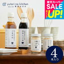 スーパーSALE★全品ポイントUP中!グルメ 調味料 ギフト おしゃれ 内祝い 食べ物 (栗原はるみ 監修 調味料セット)栗原はるみ ゆとりのキッチン ギフトセット 4種セット 結婚内祝い 出産内祝い 誕生日プレゼント gws 敬老の日ギフト 残暑見舞い
