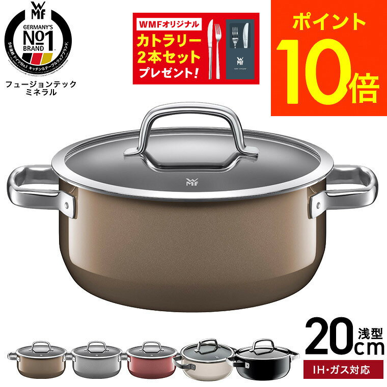 【購入特典】WMF(ヴェーエムエフ）両手鍋 フュージョンテック ミネラル ローキャセ...