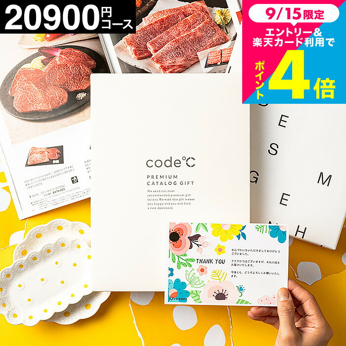 内祝い カタログギフト 2万円コース 割引 code℃ コードシープレミアムカタログギフト（WHT-S-BOO）出産祝い 結婚祝い お返し グルメ おしゃれ 新築祝い まとめ買い カタログギフト楽天 大量注文 個別配送 ギフトカタログ香典返し gws 送料無料 敬老の日 プレゼント