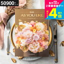 カタログギフト アズユーライク 50900円コース (グラジオラス) 出産内祝い 内祝い 引き出物 結婚祝い 引出物 内祝 引越し お返し お祝い メッセージカード無料 名入れ 誕生日プレゼント 贈答品 cj プレゼント JGS 送料無料 敬老の日 残暑見舞い