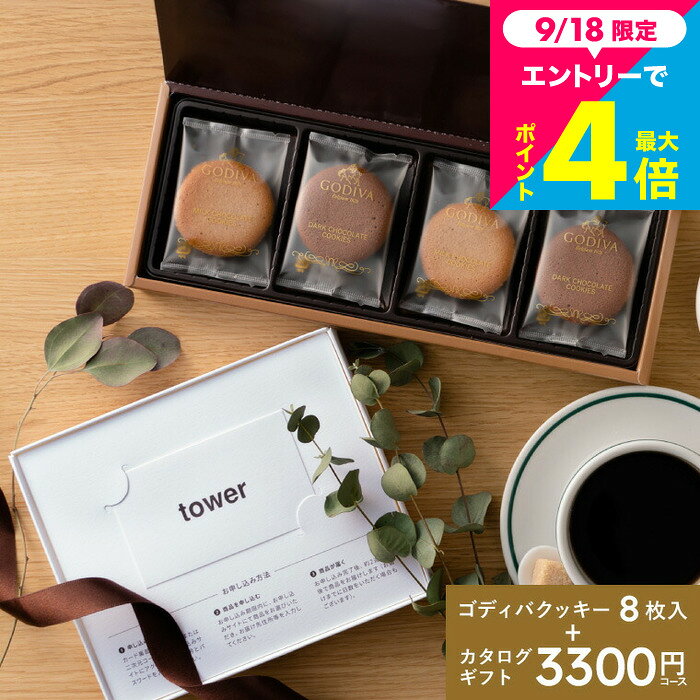 山崎実業 タワー カタログギフト＋GODIVA お菓子セット webカタログギフ