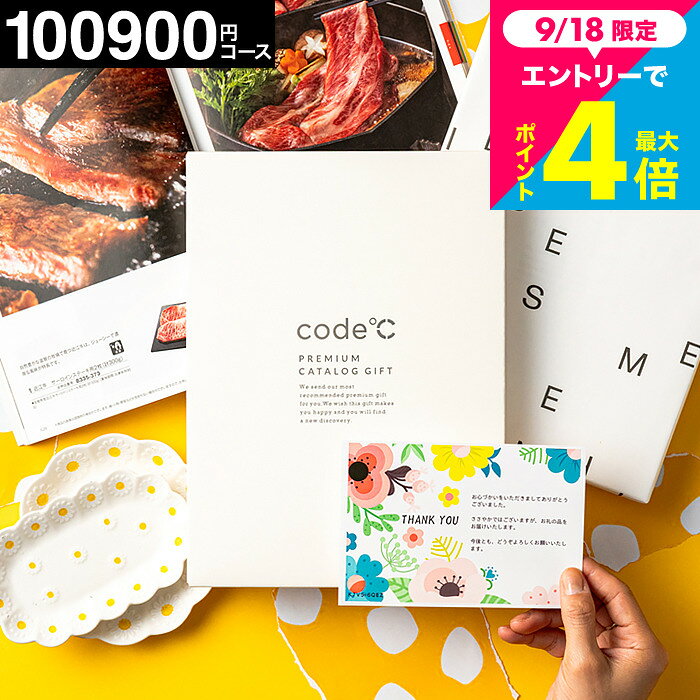 カタログギフト 10万円 割引 38%OFF code℃ コードシープレミアムカ