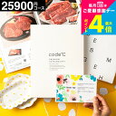 code℃ コードシープレミアムカタログギフト 内祝い カタログギフト \33%OFF 割引/出産内祝い 25900円コース (WHT-S-BEOコース) おし...