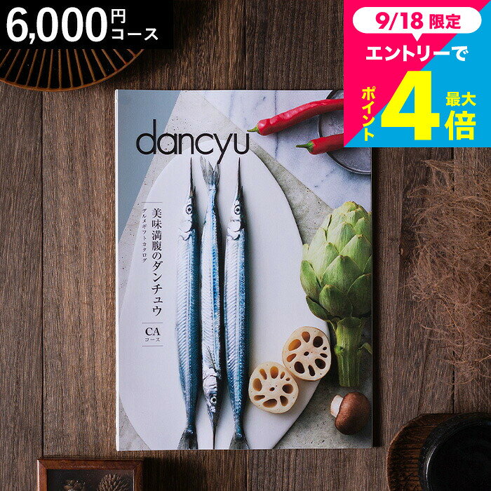 敬老の日 まだ間に合う プレゼント 美味満腹のダンチュウ グルメギフトカタログ（