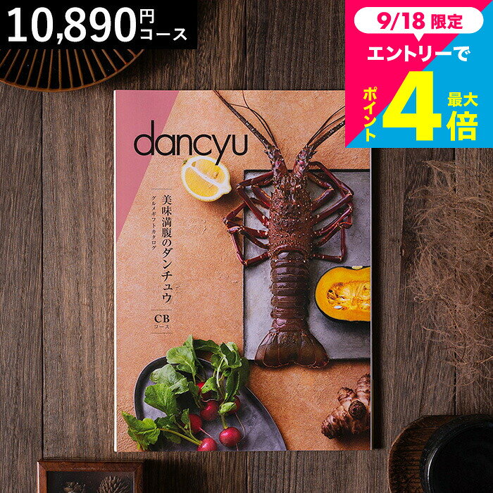 美味満腹のダンチュウ グルメギフトカタログ（dancyu）CBコース グルメ雑誌