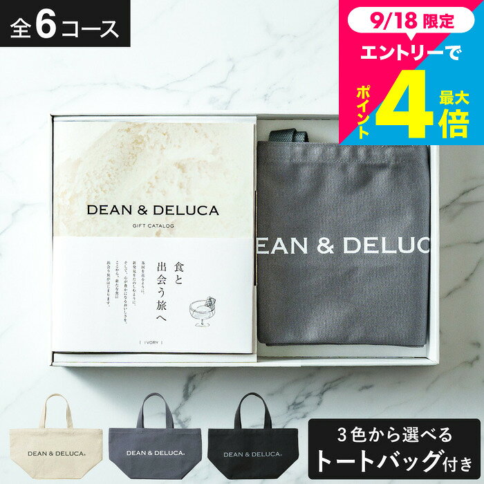 DEAN＆DELUCA ギフトカタログ ＋ トートバッグセット ディーンアンドデ