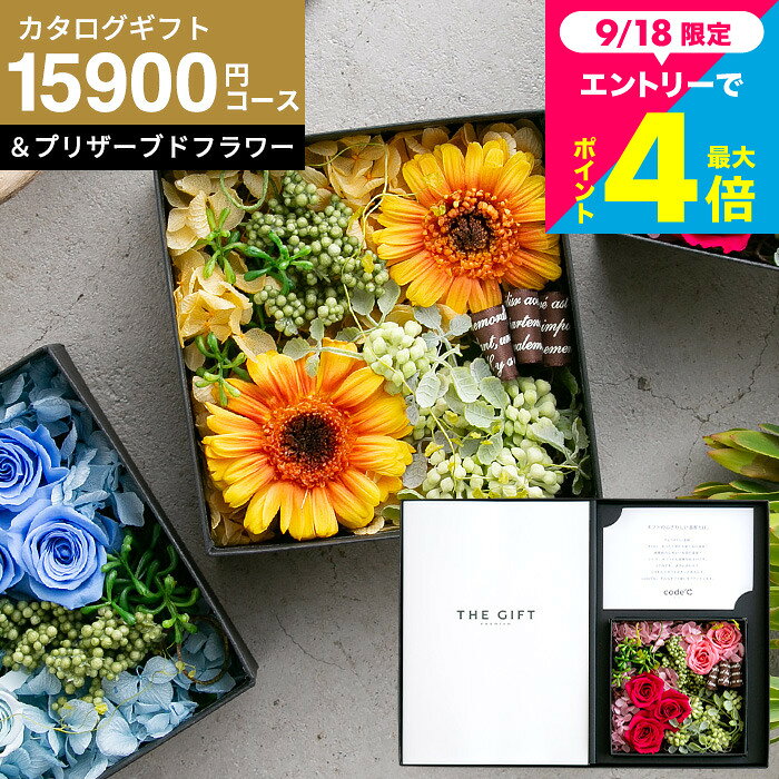 カタログギフトBOX 花とカタログ 2万円 [code℃ コードシー プレミアム
