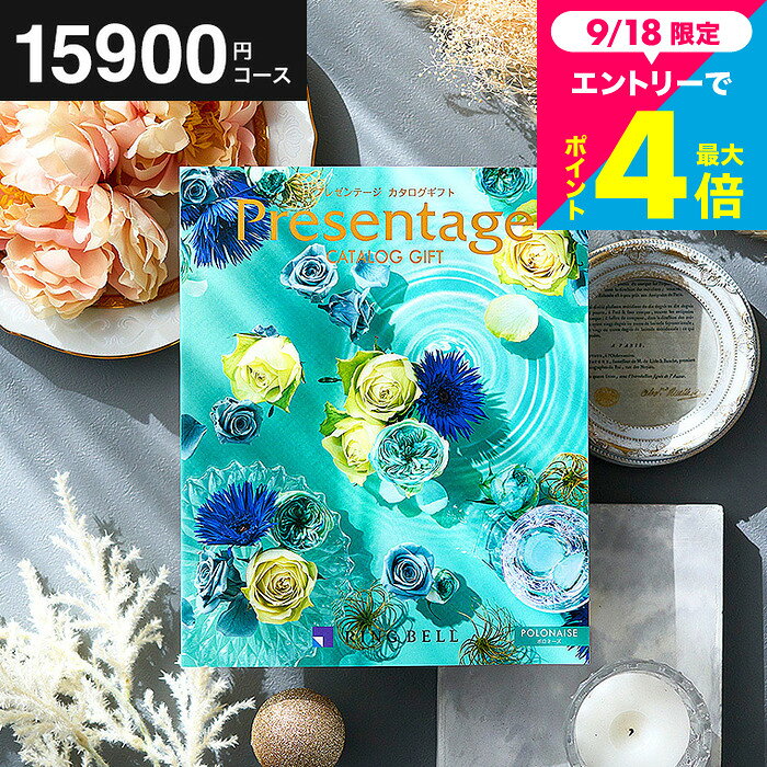【ポイント20倍】結婚祝い お返し カタログギフト リンベル プレゼンテージ P