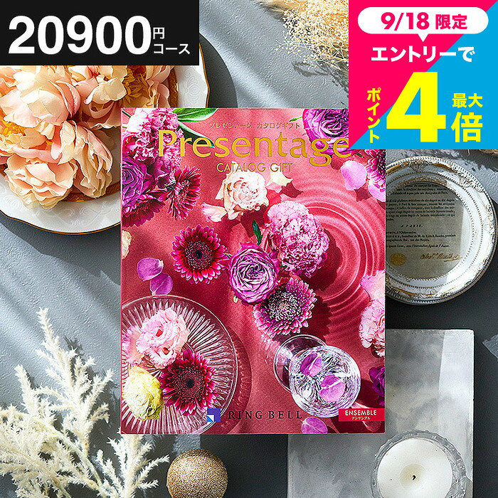 【ポイント20倍】結婚祝い お返し カタログギフト 2万円 リンベル プレゼンテ