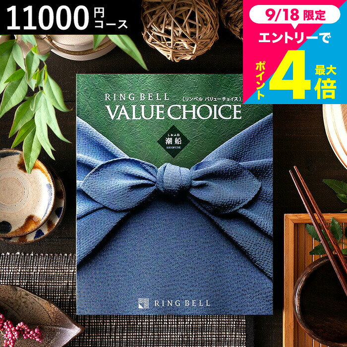 内祝いギフト 商品券も選べる カタログギフト 11000円 コース リンベル バ