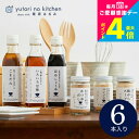 グルメ 内祝い (栗原はるみ 監修 調味料セット)栗原はるみ ゆとりのキッチン 調味料ギフト おしゃれ ギフトセット 6種セット 結婚祝い 出産祝い 出産内祝い 誕生日プレゼント 贈答品 gws プレゼント 食べ物 敬老の日ギフト 残暑見舞い