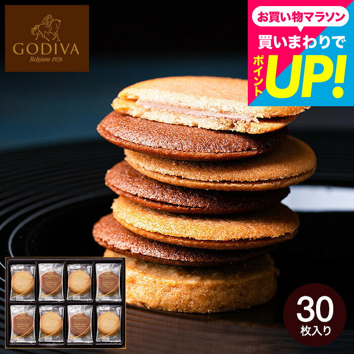 ゴディバ GODIVA ラングドシャクッキーアソートメント 30枚入 205235 お菓子 大容量 個包装 スイーツ 手土