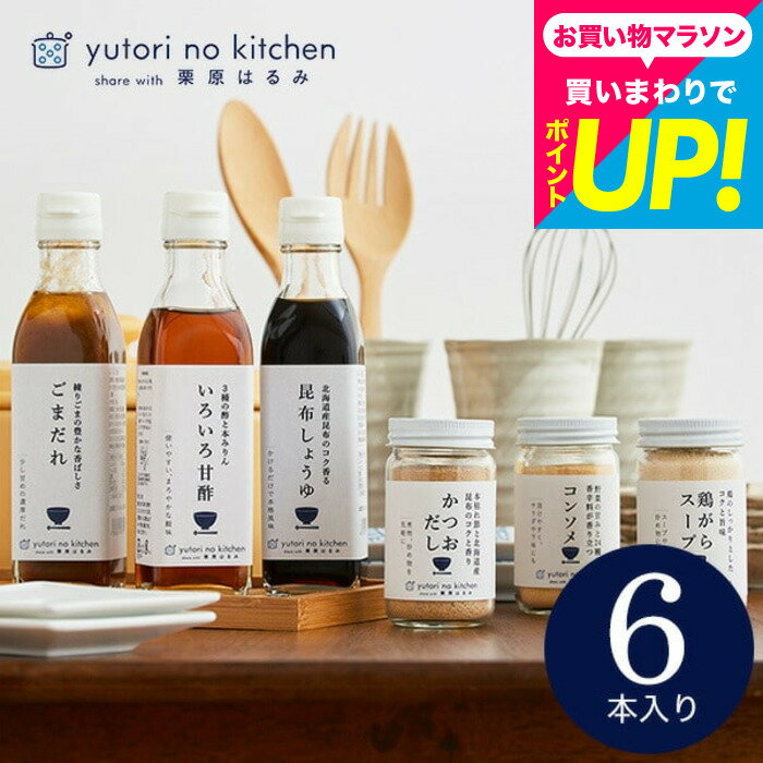 グルメ 内祝い (栗原はるみ 監修 調味料セット)栗原はるみ ゆとりのキッチン 調味料ギフト おしゃれ ギフトセット 6種セット 結婚祝い 出産祝い 出産内祝い 誕生日プレゼント 贈答品 gws プレゼント 食べ物 お歳暮
