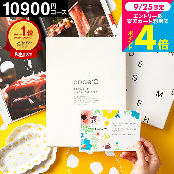 カタログギフト 1万円コース (10900円コース) code℃ コードシープレミアムカタログギフト 内祝い 割引32%