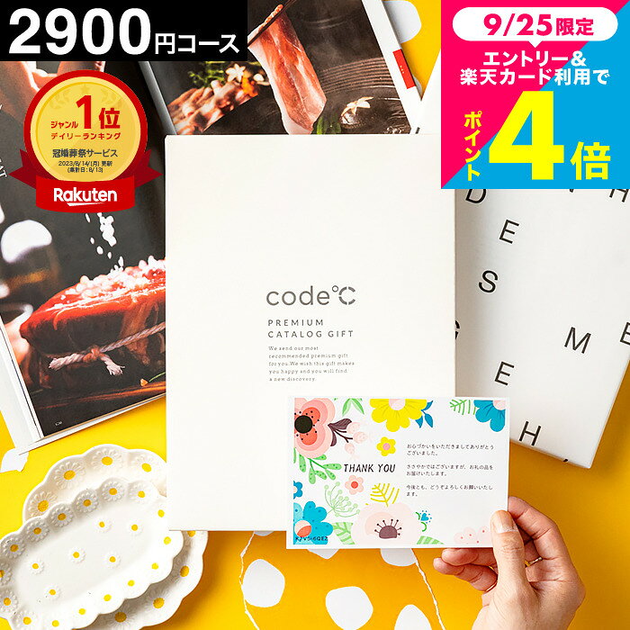 内祝い カタログギフト 2900円コース 19%OFF 割引 code℃ コードシープレミアムカタログギフト（WHT-S