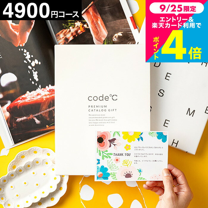 内祝い カタログギフト 4900円コース 27%OFF割引 code℃ コードシープレミアムカタログギフト（WHT-S-