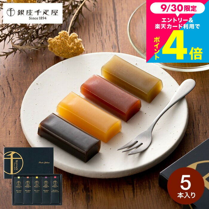 内祝い お返し 和菓子 千疋屋ギフト 銀座千疋屋 ようかん 銀座フルーツ羊羹 5個(包装済) 出産内祝い スイーツ 結婚内祝い 手土産 写真入り メッセージカード無料 贈答品 誕生日プレゼント 香典返し JGS お急ぎ便 お供え お菓子 千疋屋のサムネイル