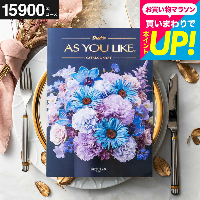 商品詳細 アズユーライクSPEC ●掲載商品点数：約1,046点（WEB含む）●総ページ数：全276ページ ※カタログ内容の切替時期やメーカーの在庫等によっては、商品と電子カタログの内容が異なる場合もございます。予めご了承下さい。 用途別ギフト コードシーギフトセレクションでは、さまざまなお祝い・お返しシーンに合わせたギフトをご用意しています。もらって 嬉しい プレゼント、センスのいい ギフトが勢ぞろい。 結婚祝い、結婚記念日（金婚式・銀婚式・ダイヤモンド婚式）や引き出物（引出物）、結婚内祝いなど、ブライダルギフトやウェディングギフトに。 出産祝い・命名内祝い、入園内祝い・入学内祝い・卒園内祝い・卒業内祝い・就職内祝いなどの成長イベントにもおすすめです。 また、新築内祝い・引越し内祝い（引っ越し祝い・引越し祝い）・開店祝い、快気内祝い（快気祝い・全快祝い）、退職祝い、昇進祝い、初老祝い・還暦祝い・古稀祝い・喜寿祝い・傘寿祝い・米寿祝い・卒寿祝い・白寿祝い・長寿祝いなど、人生の節目にも対応。 弔事・法要の贈り物 香典返し（お香典返し）、志、満中陰志、会葬御礼、法要・法事の引き出物（引出物）、忌明け、四十九日、七七日忌明け志、一周忌、三回忌、回忌法要、偲び草、粗供養、初盆、供物・お供えなど、弔事や法事にもふさわしい落ち着いたギフトをご用意しております。 季節・イベントのギフト お中元（御中元）、夏ギフト、季節の贈り物、クリスマスプレゼント、お歳暮（御歳暮）、お年賀（御年賀）、残暑見舞い、年始挨拶、バレンタインデー、ホワイトデーなど、四季折々のイベントにもぴったり。 また、父の日（ちちの日）、母の日（ははの日）、敬老の日の贈り物にも最適です。 贈り物スタイル ギフト、ギフトセット、詰め合わせ、贈答品、お返し、お礼（御礼）、ご挨拶（御挨拶）、お祝い返し、お見舞い（お見舞御礼）、お餞別、記念日、記念品、卒業記念品、卒園記念品、定年退職記念品、ゴルフコンペ景品、コンペ景品、賞品、粗品、プチギフト、お配りギフト、体験ギフト、ソーシャルギフト、法人注文、まとめ買い、大量注文にも対応しています。 のし無料、メッセージカード無料、ラッピング無料、手提げ袋無料など、無料サービスも充実。 贈る相手別 父・母（お父さん・お母さん・父親・母親）、義父・義母、おじいちゃん・おばあちゃん（祖父・祖母）、両親、家族、兄・弟・姉・妹、親戚、叔父・叔母、友人（友達・女友達・男性・女子・男子）、夫・妻（旦那さん・奥さん）、カップル、彼氏・彼女、先生、会社の同僚・上司・部下、取引先、ママ友など幅広く対応。 20代・30代・40代・50代・60代・70代・80代の方まで、キッズ・ベビー・子供・幼稚園・小学生・中学生・高校生・大学生・社会人・成人・敬老会の方にも喜ばれます。何を贈ろうか迷ったとき、相手に本当に欲しいものを受け取って欲しいとき、そんなときはカタログギフトが便利です。「ありがとう」の気持ちと一緒に「選ぶ」喜びも贈ってみませんか？ シャディのカタログギフト「アズユーライク」は総掲載点数18,000点以上ものボリュームを実現した充実のラインナップ。全14コースから、ご予算に合わせてお選びいただけます。出産内祝い、結婚内祝い、快気祝い、お祝い、お返し、お中元、お歳暮などあらゆるギフトシーンにお使いいただける、「カタログギフト」です。