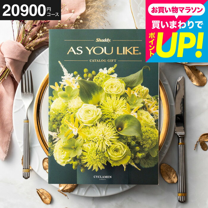 商品詳細 アズユーライクSPEC ●掲載商品点数：約815点（WEB含む）●総ページ数：全268ページ ※カタログ内容の切替時期やメーカーの在庫等によっては、商品と電子カタログの内容が異なる場合もございます。予めご了承下さい。 用途別ギフト コードシーギフトセレクションでは、さまざまなお祝い・お返しシーンに合わせたギフトをご用意しています。もらって 嬉しい プレゼント、センスのいい ギフトが勢ぞろい。 結婚祝い、結婚記念日（金婚式・銀婚式・ダイヤモンド婚式）や引き出物（引出物）、結婚内祝いなど、ブライダルギフトやウェディングギフトに。 出産祝い・命名内祝い、入園内祝い・入学内祝い・卒園内祝い・卒業内祝い・就職内祝いなどの成長イベントにもおすすめです。 また、新築内祝い・引越し内祝い（引っ越し祝い・引越し祝い）・開店祝い、快気内祝い（快気祝い・全快祝い）、退職祝い、昇進祝い、初老祝い・還暦祝い・古稀祝い・喜寿祝い・傘寿祝い・米寿祝い・卒寿祝い・白寿祝い・長寿祝いなど、人生の節目にも対応。 弔事・法要の贈り物 香典返し（お香典返し）、志、満中陰志、会葬御礼、法要・法事の引き出物（引出物）、忌明け、四十九日、七七日忌明け志、一周忌、三回忌、回忌法要、偲び草、粗供養、初盆、供物・お供えなど、弔事や法事にもふさわしい落ち着いたギフトをご用意しております。 季節・イベントのギフト お中元（御中元）、夏ギフト、季節の贈り物、クリスマスプレゼント、お歳暮（御歳暮）、お年賀（御年賀）、残暑見舞い、年始挨拶、バレンタインデー、ホワイトデーなど、四季折々のイベントにもぴったり。 また、父の日（ちちの日）、母の日（ははの日）、敬老の日の贈り物にも最適です。 贈り物スタイル ギフト、ギフトセット、詰め合わせ、贈答品、お返し、お礼（御礼）、ご挨拶（御挨拶）、お祝い返し、お見舞い（お見舞御礼）、お餞別、記念日、記念品、卒業記念品、卒園記念品、定年退職記念品、ゴルフコンペ景品、コンペ景品、賞品、粗品、プチギフト、お配りギフト、体験ギフト、ソーシャルギフト、法人注文、まとめ買い、大量注文にも対応しています。 のし無料、メッセージカード無料、ラッピング無料、手提げ袋無料など、無料サービスも充実。 贈る相手別 父・母（お父さん・お母さん・父親・母親）、義父・義母、おじいちゃん・おばあちゃん（祖父・祖母）、両親、家族、兄・弟・姉・妹、親戚、叔父・叔母、友人（友達・女友達・男性・女子・男子）、夫・妻（旦那さん・奥さん）、カップル、彼氏・彼女、先生、会社の同僚・上司・部下、取引先、ママ友など幅広く対応。 20代・30代・40代・50代・60代・70代・80代の方まで、キッズ・ベビー・子供・幼稚園・小学生・中学生・高校生・大学生・社会人・成人・敬老会の方にも喜ばれます。何を贈ろうか迷ったとき、相手に本当に欲しいものを受け取って欲しいとき、そんなときはカタログギフトが便利です。「ありがとう」の気持ちと一緒に「選ぶ」喜びも贈ってみませんか？ シャディのカタログギフト「アズユーライク」は総掲載点数18,000点以上ものボリュームを実現した充実のラインナップ。全14コースから、ご予算に合わせてお選びいただけます。出産内祝い、結婚内祝い、快気祝い、お祝い、お返し、お中元、お歳暮などあらゆるギフトシーンにお使いいただける、「カタログギフト」です。