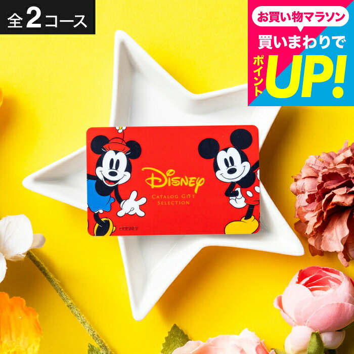 ● 配送日指定可。商品詳細カードタイプ カタログギフト リンベル ディズニー カタログギフトセレクション SPEC SMILE（スマイル）コース ●掲載アイテム数：約110点 ●箱サイズ：約16.5×13.5×2.2cm ●有効期限：ご購入日から約6ヶ月 ※カタログ本体（税別）：3000円・システム料（税別）：800円 HAPPY（ハッピー）コース ●掲載アイテム数：約80点 ●箱サイズ：約16.5×13.5×2.2cm ●有効期限：ご購入日から約6ヶ月 ※カタログ本体（税別）：4000円・システム料（税別）：800円 ※カタログ内容の切替時期やメーカーの在庫等によっては、商品（電子カタログ）の内容が異なる場合もございます。予めご了承下さい。 商品説明 ディズニーの世界観をそのまま、たっぷりと閉じ込めたカードカタログギフト。ここでしか出会えないオリジナルアイテムや、人気キャラクターデザインの様々なアイテムが選べます。お子様はもちろん、大人の方にも喜ばれるとっておきの品を幅広くラインナップ。たいせつなあの人へ、笑顔の魔法をお贈りします。 用途別ギフト コードシーギフトセレクションでは、さまざまなお祝い・お返しシーンに合わせたギフトをご用意しています。もらって 嬉しい プレゼント、センスのいい ギフトが勢ぞろい。 結婚祝い、結婚記念日（金婚式・銀婚式・ダイヤモンド婚式）や引き出物（引出物）、結婚内祝いなど、ブライダルギフトやウェディングギフトに。 出産祝い・命名内祝い、入園内祝い・入学内祝い・卒園内祝い・卒業内祝い・就職内祝いなどの成長イベントにもおすすめです。 また、新築内祝い・引越し内祝い（引っ越し祝い・引越し祝い）・開店祝い、快気内祝い（快気祝い・全快祝い）、退職祝い、昇進祝い、初老祝い・還暦祝い・古稀祝い・喜寿祝い・傘寿祝い・米寿祝い・卒寿祝い・白寿祝い・長寿祝いなど、人生の節目にも対応。 弔事・法要の贈り物 香典返し（お香典返し）、志、満中陰志、会葬御礼、法要・法事の引き出物（引出物）、忌明け、四十九日、七七日忌明け志、一周忌、三回忌、回忌法要、偲び草、粗供養、初盆、供物・お供えなど、弔事や法事にもふさわしい落ち着いたギフトをご用意しております。 季節・イベントのギフト お中元（御中元）、夏ギフト、季節の贈り物、クリスマスプレゼント、お歳暮（御歳暮）、お年賀（御年賀）、残暑見舞い、年始挨拶、バレンタインデー、ホワイトデーなど、四季折々のイベントにもぴったり。 また、父の日（ちちの日）、母の日（ははの日）、敬老の日の贈り物にも最適です。 贈り物スタイル ギフト、ギフトセット、詰め合わせ、贈答品、お返し、お礼（御礼）、ご挨拶（御挨拶）、お祝い返し、お見舞い（お見舞御礼）、お餞別、記念日、記念品、卒業記念品、卒園記念品、定年退職記念品、ゴルフコンペ景品、コンペ景品、賞品、粗品、プチギフト、お配りギフト、体験ギフト、ソーシャルギフト、法人注文、まとめ買い、大量注文にも対応しています。 のし無料、メッセージカード無料、ラッピング無料、手提げ袋無料など、無料サービスも充実。 贈る相手別 父・母（お父さん・お母さん・父親・母親）、義父・義母、おじいちゃん・おばあちゃん（祖父・祖母）、両親、家族、兄・弟・姉・妹、親戚、叔父・叔母、友人（友達・女友達・男性・女子・男子）、夫・妻（旦那さん・奥さん）、カップル、彼氏・彼女、先生、会社の同僚・上司・部下、取引先、ママ友など幅広く対応。 20代・30代・40代・50代・60代・70代・80代の方まで、キッズ・ベビー・子供・幼稚園・小学生・中学生・高校生・大学生・社会人・成人・敬老会の方にも喜ばれます。カードタイプ カタログギフト リンベル ディズニー カタログギフトセレクション 最高のハッピーを届けるディズニーの仲間たちが、感謝を贈りたい気持ちにぴったりのギフトになりました。ミッキー&ミニーのキュートな洋食器やタオル、ディズニープリンセスのロマンチックなテーブルウェアなど、毎日の暮らしの中で心がときめくアイテムを豊富に揃えました。 ディズニーのカード型カタログギフトは、結婚祝いや出産祝い、内祝い、入学祝いなど、さまざまなギフトシーンでディズニー好きの方に喜ばれる贈り物です。
