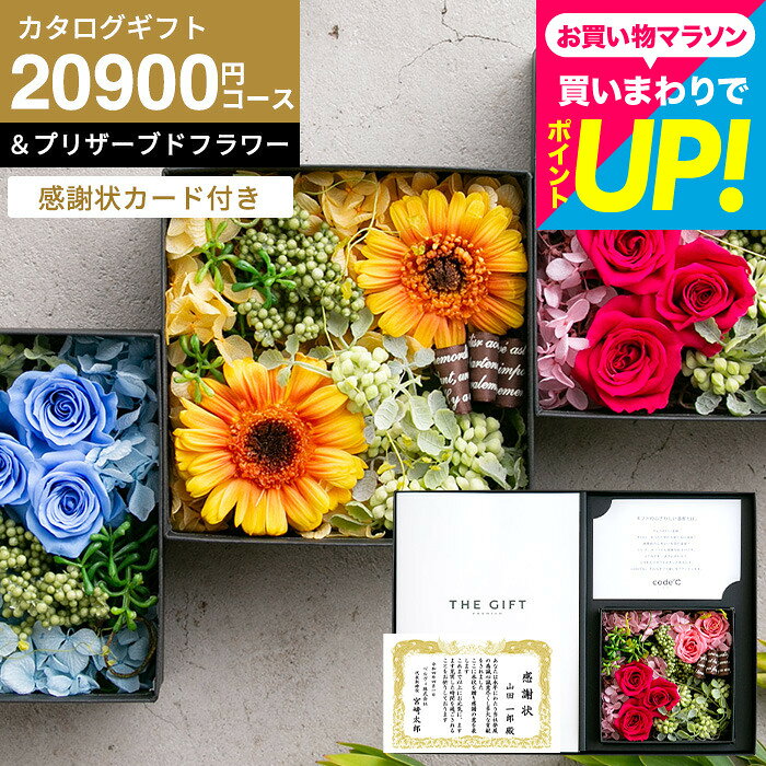 商品詳細プレミアムカタログギフト＆プリザーブドフラワーセットSPEC ●箱サイズ：（約）36.5×26.8×6.8cm ●プリザーブドフラワー＆アート（造花） ●管理方法・注意点 ・高温多湿、直射日光は、色褪せの原因となりますので、出来る限り、お避けください。 ・湿度が高い場所では、染料が切り口や表面から漏れる恐れがあります。 ・ケースを開けて、直接お花に触れますと、衣服を汚す恐れがございますで、お取り扱いにはご注意ください。 ・高湿度の際、花びらが半透明になることがございますが、湿度が下がると元に戻ります。また、隣り合うお花同士が色移りする場合もございますので、ご了承ください。 ・小さなお子様が口に入れないよう、お気をつけください。 ※カタログ内容の切替時期やメーカーの在庫等によっては、商品と内容が異なる場合もございます。予めご了承下さい。 用途別ギフト コードシーギフトセレクションでは、さまざまなお祝い・お返しシーンに合わせたギフトをご用意しています。もらって 嬉しい プレゼント、センスのいい ギフトが勢ぞろい。 結婚祝い、結婚記念日（金婚式・銀婚式・ダイヤモンド婚式）や引き出物（引出物）、結婚内祝いなど、ブライダルギフトやウェディングギフトに。 出産祝い・命名内祝い、入園内祝い・入学内祝い・卒園内祝い・卒業内祝い・就職内祝いなどの成長イベントにもおすすめです。 また、新築内祝い・引越し内祝い（引っ越し祝い・引越し祝い）・開店祝い、快気内祝い（快気祝い・全快祝い）、退職祝い、昇進祝い、初老祝い・還暦祝い・古稀祝い・喜寿祝い・傘寿祝い・米寿祝い・卒寿祝い・白寿祝い・長寿祝いなど、人生の節目にも対応。 弔事・法要の贈り物 香典返し（お香典返し）、志、満中陰志、会葬御礼、法要・法事の引き出物（引出物）、忌明け、四十九日、七七日忌明け志、一周忌、三回忌、回忌法要、偲び草、粗供養、初盆、供物・お供えなど、弔事や法事にもふさわしい落ち着いたギフトをご用意しております。 季節・イベントのギフト お中元（御中元）、夏ギフト、季節の贈り物、クリスマスプレゼント、お歳暮（御歳暮）、お年賀（御年賀）、残暑見舞い、年始挨拶、バレンタインデー、ホワイトデーなど、四季折々のイベントにもぴったり。 また、父の日（ちちの日）、母の日（ははの日）、敬老の日の贈り物にも最適です。 贈り物スタイル ギフト、ギフトセット、詰め合わせ、贈答品、お返し、お礼（御礼）、ご挨拶（御挨拶）、お祝い返し、お見舞い（お見舞御礼）、お餞別、記念日、記念品、卒業記念品、卒園記念品、定年退職記念品、ゴルフコンペ景品、コンペ景品、賞品、粗品、プチギフト、お配りギフト、体験ギフト、ソーシャルギフト、法人注文、まとめ買い、大量注文にも対応しています。 のし無料、メッセージカード無料、ラッピング無料、手提げ袋無料など、無料サービスも充実。 贈る相手別 父・母（お父さん・お母さん・父親・母親）、義父・義母、おじいちゃん・おばあちゃん（祖父・祖母）、両親、家族、兄・弟・姉・妹、親戚、叔父・叔母、友人（友達・女友達・男性・女子・男子）、夫・妻（旦那さん・奥さん）、カップル、彼氏・彼女、先生、会社の同僚・上司・部下、取引先、ママ友など幅広く対応。 20代・30代・40代・50代・60代・70代・80代の方まで、キッズ・ベビー・子供・幼稚園・小学生・中学生・高校生・大学生・社会人・成人・敬老会の方にも喜ばれます。