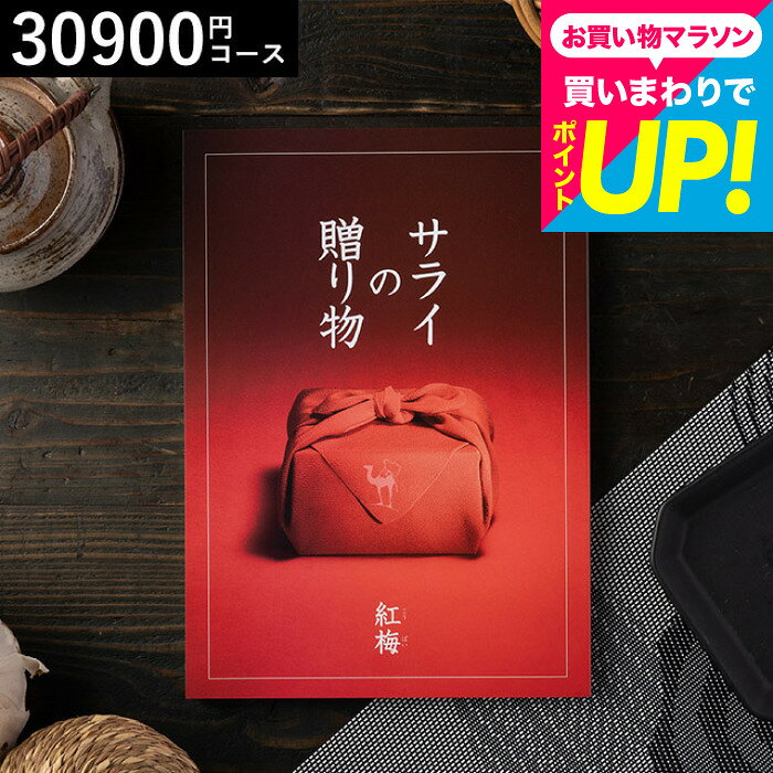 ● のしや包装紙などは購入手続き中に選択できます。● 配送日指定可。商品詳細サライの贈り物×リンベルSPEC●掲載点数：約130点●箱サイズ：（約）横19.5×縦27×高さ2.5cm※カタログ内容の切替時期やメーカーの在庫等によっては、商品と電子カタログの内容が異なる場合もございます。予めご了承下さい。 用途別ギフト コードシーギフトセレクションでは、さまざまなお祝い・お返しシーンに合わせたギフトをご用意しています。もらって 嬉しい プレゼント、センスのいい ギフトが勢ぞろい。 結婚祝い、結婚記念日（金婚式・銀婚式・ダイヤモンド婚式）や引き出物（引出物）、結婚内祝いなど、ブライダルギフトやウェディングギフトに。 出産祝い・命名内祝い、入園内祝い・入学内祝い・卒園内祝い・卒業内祝い・就職内祝いなどの成長イベントにもおすすめです。 また、新築内祝い・引越し内祝い（引っ越し祝い・引越し祝い）・開店祝い、快気内祝い（快気祝い・全快祝い）、退職祝い、昇進祝い、初老祝い・還暦祝い・古稀祝い・喜寿祝い・傘寿祝い・米寿祝い・卒寿祝い・白寿祝い・長寿祝いなど、人生の節目にも対応。 弔事・法要の贈り物 香典返し（お香典返し）、志、満中陰志、会葬御礼、法要・法事の引き出物（引出物）、忌明け、四十九日、七七日忌明け志、一周忌、三回忌、回忌法要、偲び草、粗供養、初盆、供物・お供えなど、弔事や法事にもふさわしい落ち着いたギフトをご用意しております。 季節・イベントのギフト お中元（御中元）、夏ギフト、季節の贈り物、クリスマスプレゼント、お歳暮（御歳暮）、お年賀（御年賀）、残暑見舞い、年始挨拶、バレンタインデー、ホワイトデーなど、四季折々のイベントにもぴったり。 また、父の日（ちちの日）、母の日（ははの日）、敬老の日の贈り物にも最適です。 贈り物スタイル ギフト、ギフトセット、詰め合わせ、贈答品、お返し、お礼（御礼）、ご挨拶（御挨拶）、お祝い返し、お見舞い（お見舞御礼）、お餞別、記念日、記念品、卒業記念品、卒園記念品、定年退職記念品、ゴルフコンペ景品、コンペ景品、賞品、粗品、プチギフト、お配りギフト、体験ギフト、ソーシャルギフト、法人注文、まとめ買い、大量注文にも対応しています。 のし無料、メッセージカード無料、ラッピング無料、手提げ袋無料など、無料サービスも充実。 贈る相手別 父・母（お父さん・お母さん・父親・母親）、義父・義母、おじいちゃん・おばあちゃん（祖父・祖母）、両親、家族、兄・弟・姉・妹、親戚、叔父・叔母、友人（友達・女友達・男性・女子・男子）、夫・妻（旦那さん・奥さん）、カップル、彼氏・彼女、先生、会社の同僚・上司・部下、取引先、ママ友など幅広く対応。 20代・30代・40代・50代・60代・70代・80代の方まで、キッズ・ベビー・子供・幼稚園・小学生・中学生・高校生・大学生・社会人・成人・敬老会の方にも喜ばれます。サライの贈り物　カタログギフト
