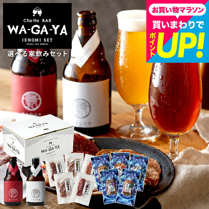ビール お酒とおつまみ 飲み比べセット 選べる家飲みセット (ビール と 鎌倉おつまみ5点 / ビール と 古伊万里浪漫5点) 鎌倉ハム 馨和 KAGUA JGS 送料無料 七五三内祝い お歳暮